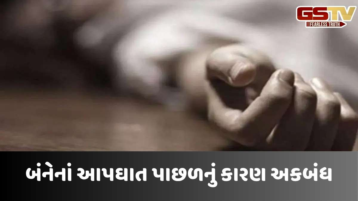 Amreli news: રાજુલા શહેરમાં સ્ત્રી-પુરુષે ઝેરી દવા ગટગટાવી આપઘાત કર્યો, કારણ અકબંધ