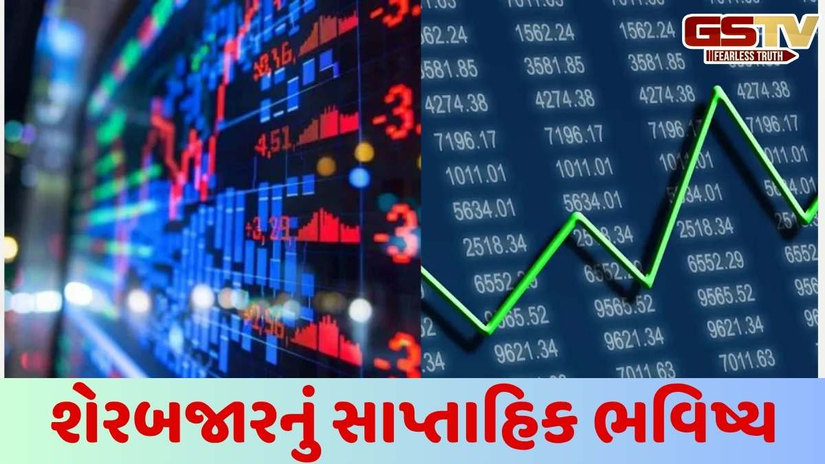 Business news: શેરબજારનું સાપ્તાહિક ભવિષ્ય, જાણો આવતા અઠવાડિયે કેવું રહેશે બજાર