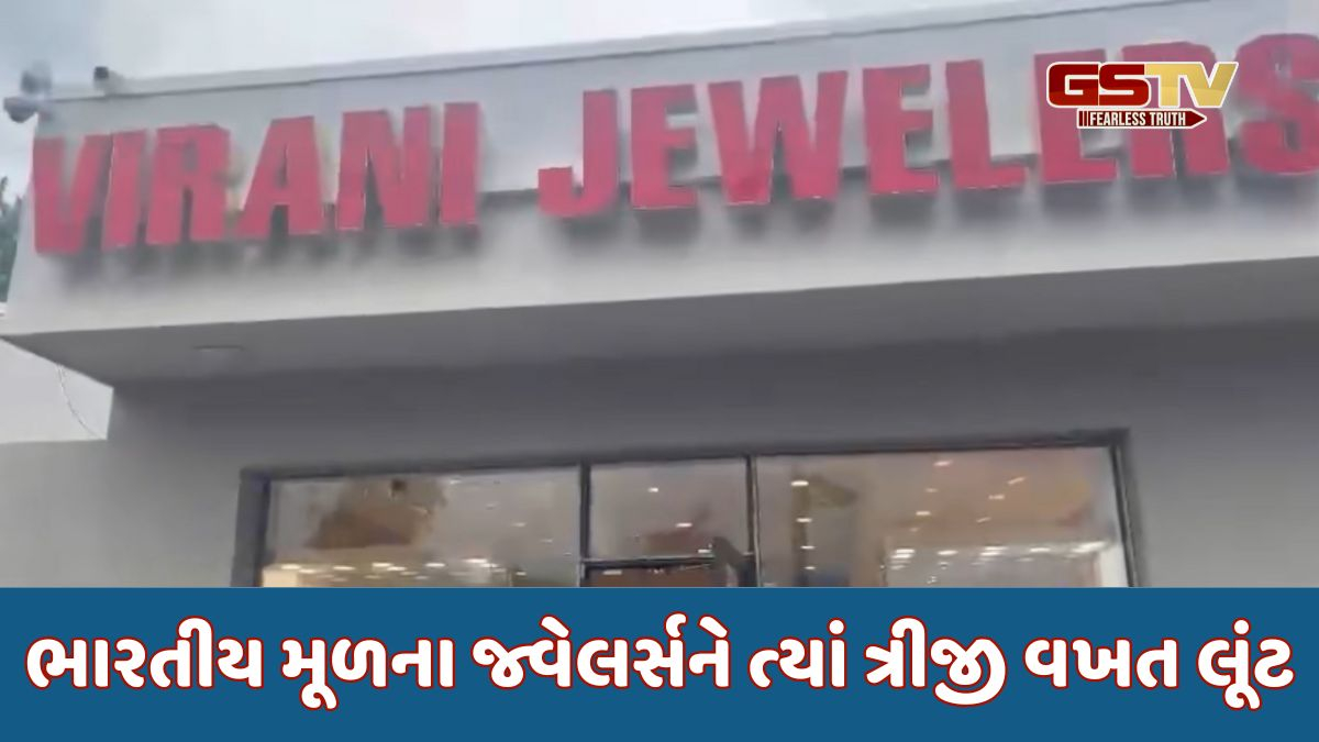 અમેરિકા/ ભારતીય મૂળના જ્વેલર્સને ત્યાં ત્રીજી વખત ધોળા દિવસે લૂંટ, લાખો ડૉલરના દાગીના ચોરાયા 