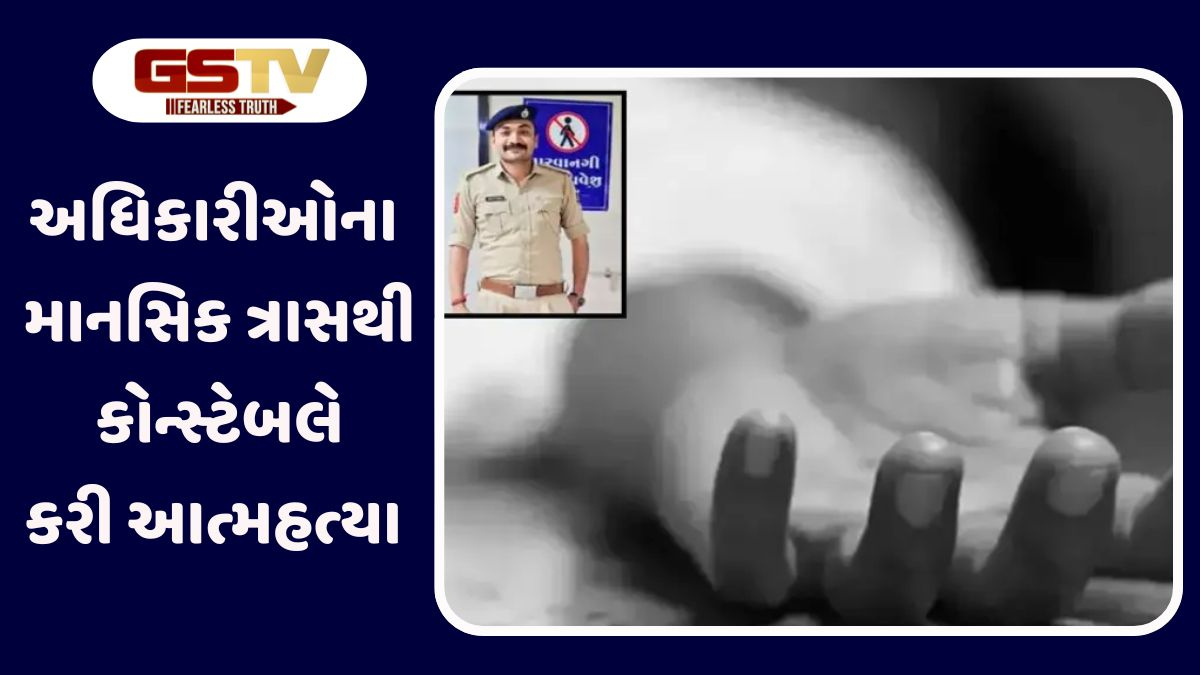 Palanpur news: પોલીસ કોન્સ્ટેબલે ઘરમાં કર્યો આપઘાત, ઉપરી અધિકારીઓના ત્રાસથી લીધુ અંતિમ પગલું