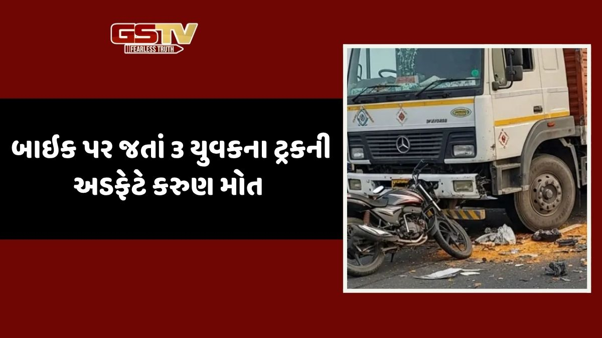 Surendranagar news: સુરેન્દ્રનગર-ધ્રાંગધ્રા રોડ પર ટ્રક અને બાઈક વચ્ચે ભીષણ અકસ્માત, ત્રણ યુવાનોના દુર્ઘટનાસ્થળ પર જ મોત