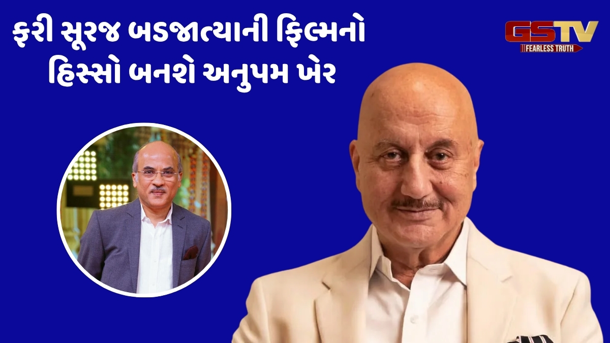 સૂરજ બડજાત્યાની ફિલ્મમાં આયુષ્માન અને શરવરી સાથે હવે Anupam Kherની થઈ એન્ટ્રી