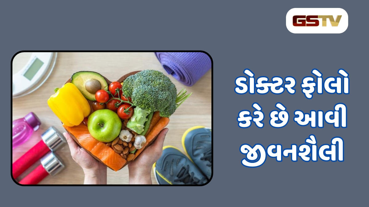 Health Tips : સવારે ઉઠ્યા પછી ફોન તરફ ન જુઓ, ભોજનમાં સલાડ હોવું જરૂરી, ડોક્ટર ફોલો કરે છે આવી જીવનશૈલી