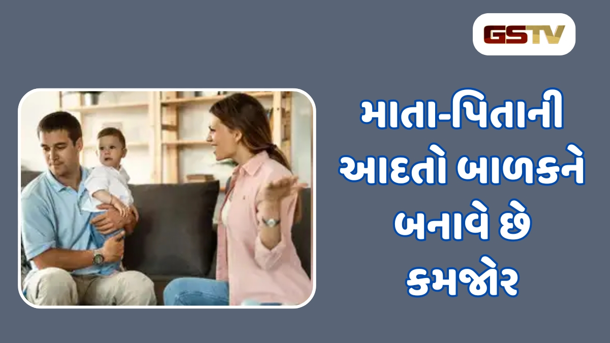 Parenting Tips : આવા માતા-પિતાના બાળકો ક્યારેય સફળ થતા નથી, આ 5 કારણોસર જીવનમાં રહી જાય છે પાછળ 
