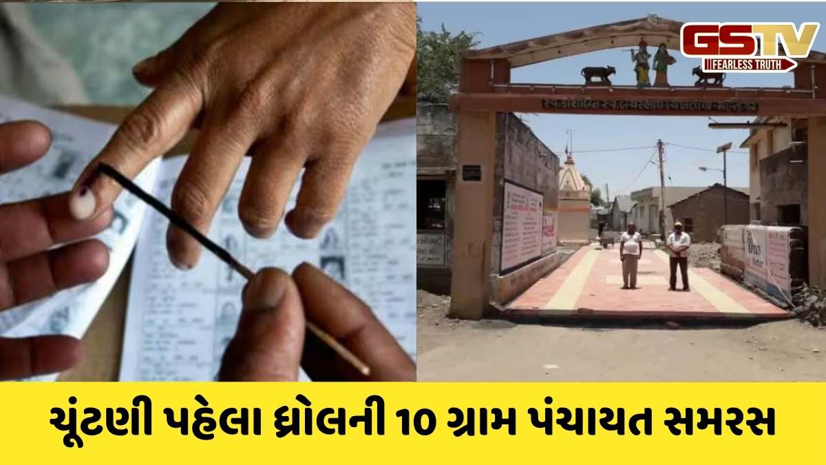 Jamnagar news: ધ્રોલ તાલુકાની 25માંથી 10 ગ્રામ પંચાયત ચૂંટણી પહેલા સમરસ જાહેર