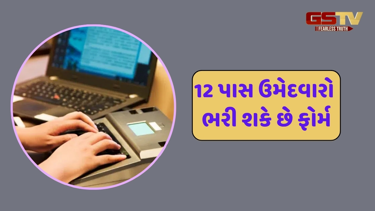 JOB / SSC સ્ટેનોગ્રાફર ગ્રેડ C અને D માટે શરૂ થઈ અરજી પ્રક્રિયા, અહીં જાણો સંપૂર્ણ વિગતો