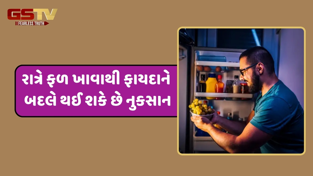 Health Tips / તમે પણ રાત્રે ફળ ખાઓ છો? તો તેનાથી વધી શકે છે આ 6 સમસ્યાઓ