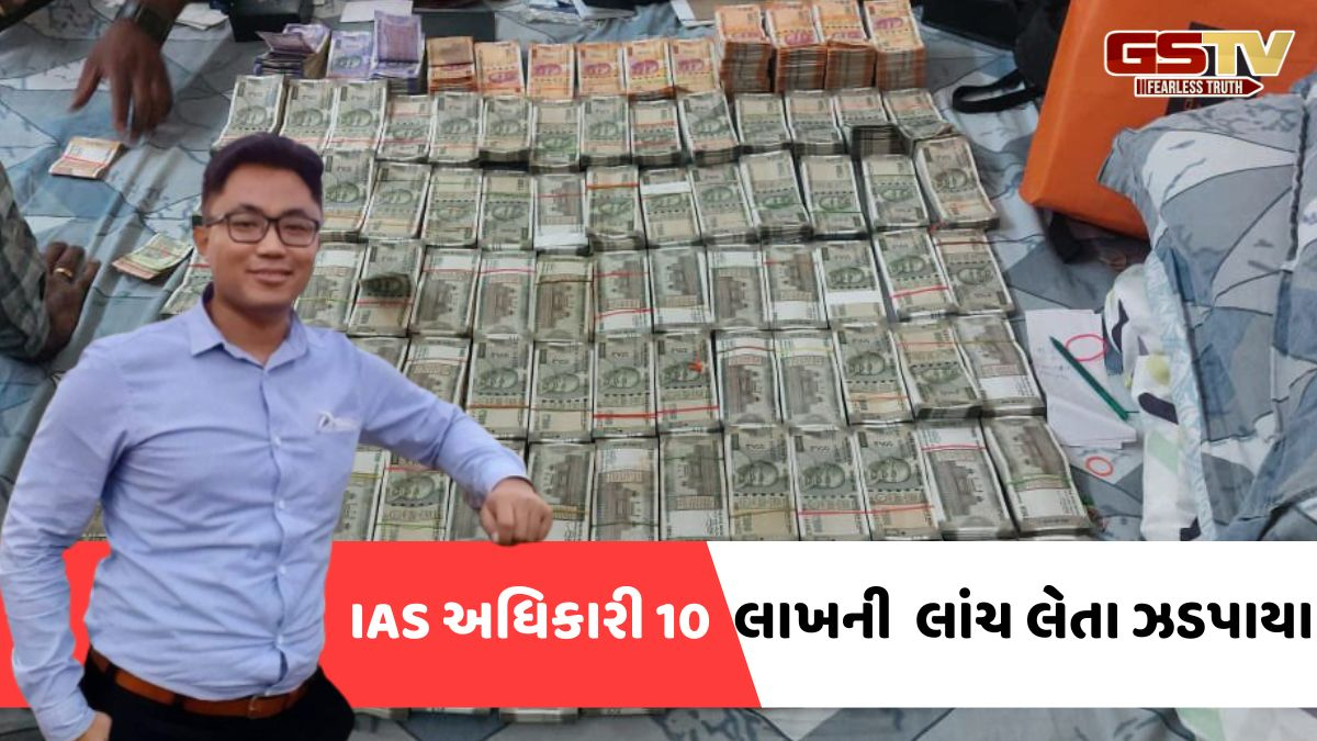 10 લાખ રૂપિયાની લાંચ લેતા ઝડપાયા IAS અધિકારી, સરકારી આવાસમાંથી મળ્યા રોકડા રૂપિયા