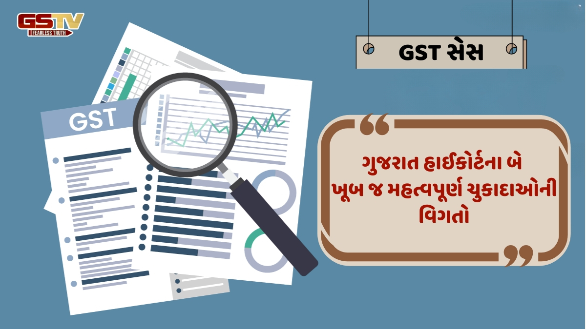 Business Plus : GST Cess અંગે ગુજરાત હાઇકોર્ટના બે ખુબ જ મહત્વના ચુકાદાઓની વિગતો