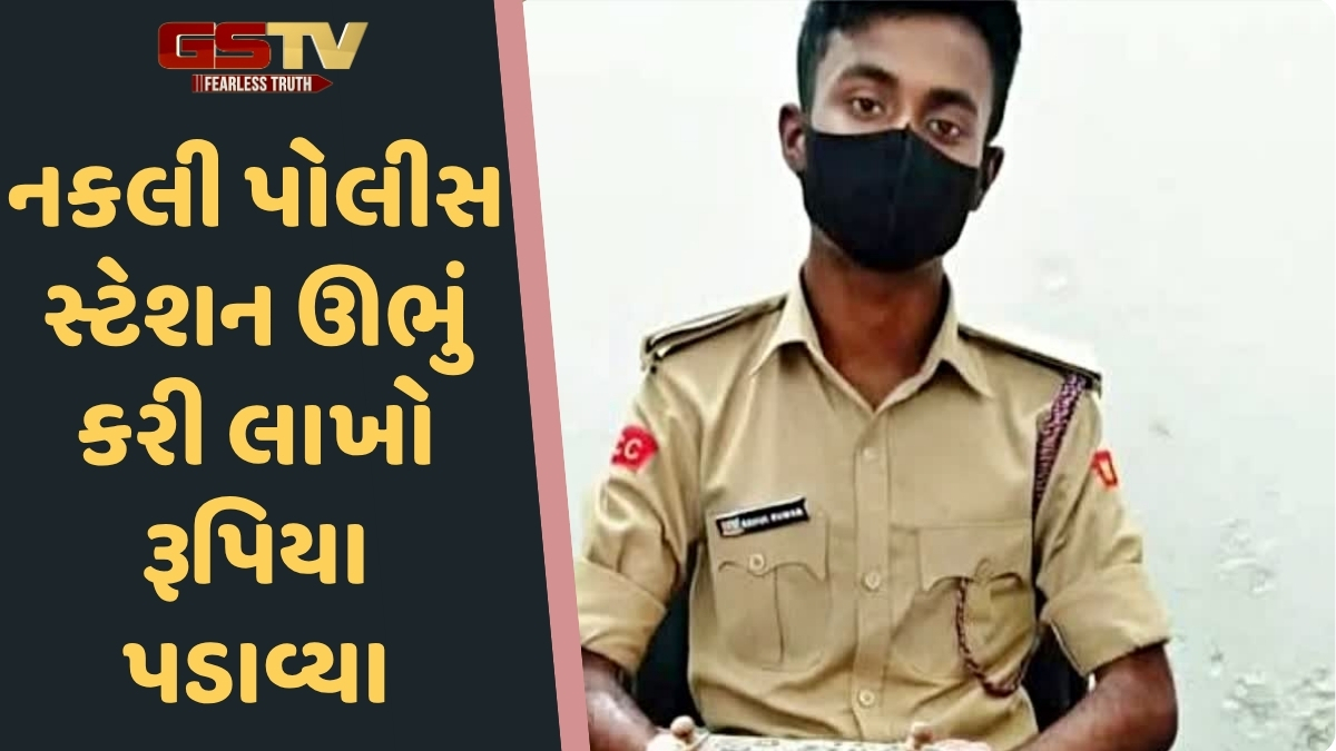 'યુનિફોર્મ પહેરાવી લોકોને મેળામાં ડ્યૂટી કરાવી', બિહારના પૂર્ણિયામાં નકલી પોલીસ સ્ટેશનનો પર્દાફાશ