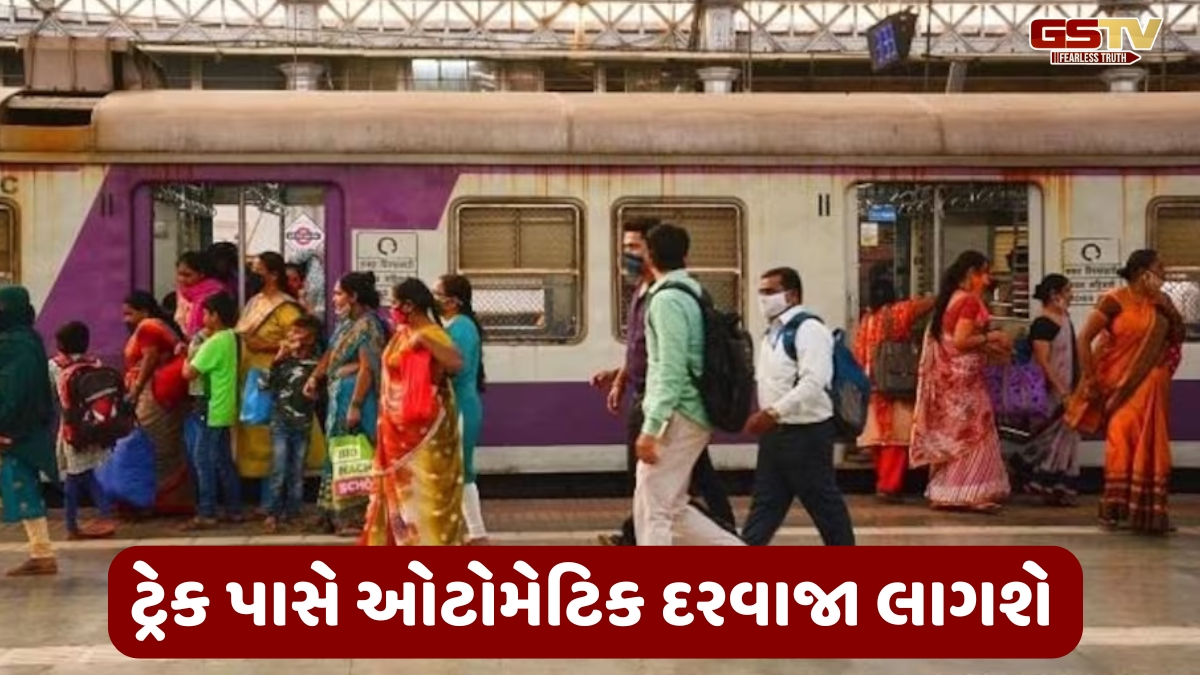 મુંબઈની લોકલ ટ્રેનમાં લાગશે ઓટોમેટિક દરવાજા, 5 લોકોના મોત બાદ રેલવે બોર્ડનો મોટો નિર્ણય