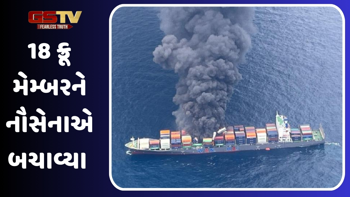 માલવાહક જહાજમાં ધુમાડાના ગોટેગોટા નીકળ્યા, કન્ટેનર ઉછળીને દરિયામાં પડ્યા, 4 ક્રૂ લાપતા- 5 ઘાયલ