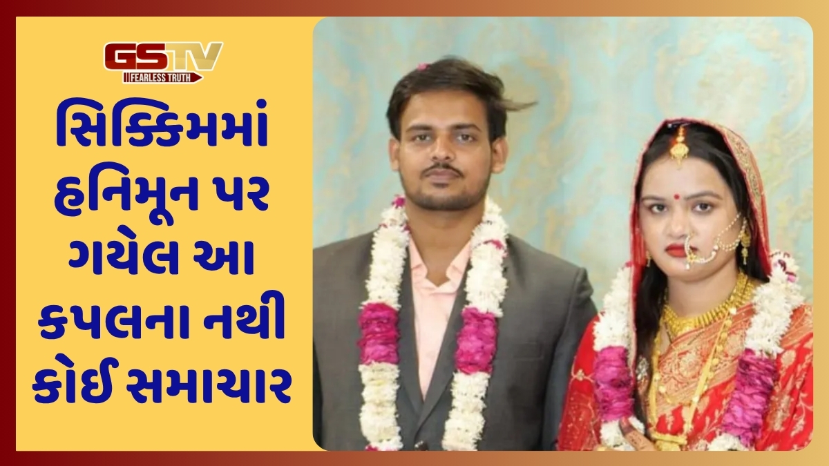 સિક્કિમમાં હનિમૂન પર ગયેલું વધુ એક કપલ ગાયબ, 11 દિવસ છતાં નથી કોઈ ભાળ