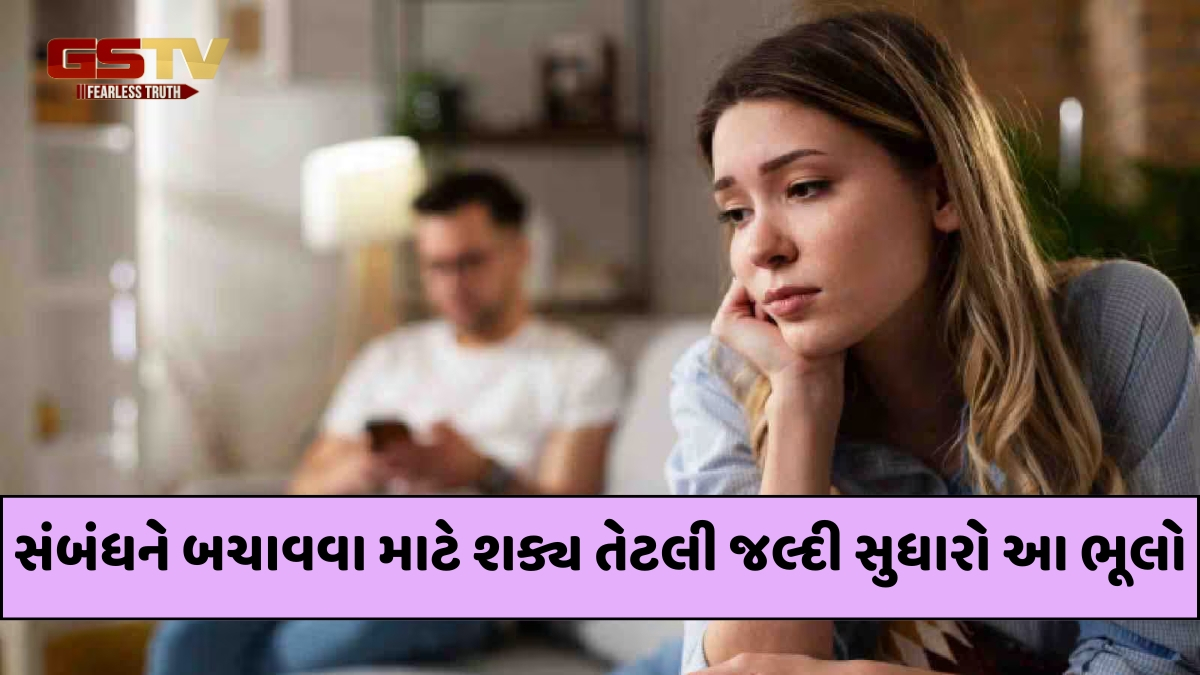Relationship Tips / સંબંધના પાયાને નબળો પાડે છે અજાણતાં કરેલી 5 ભૂલો, તેને તરત જ સુધારી લો