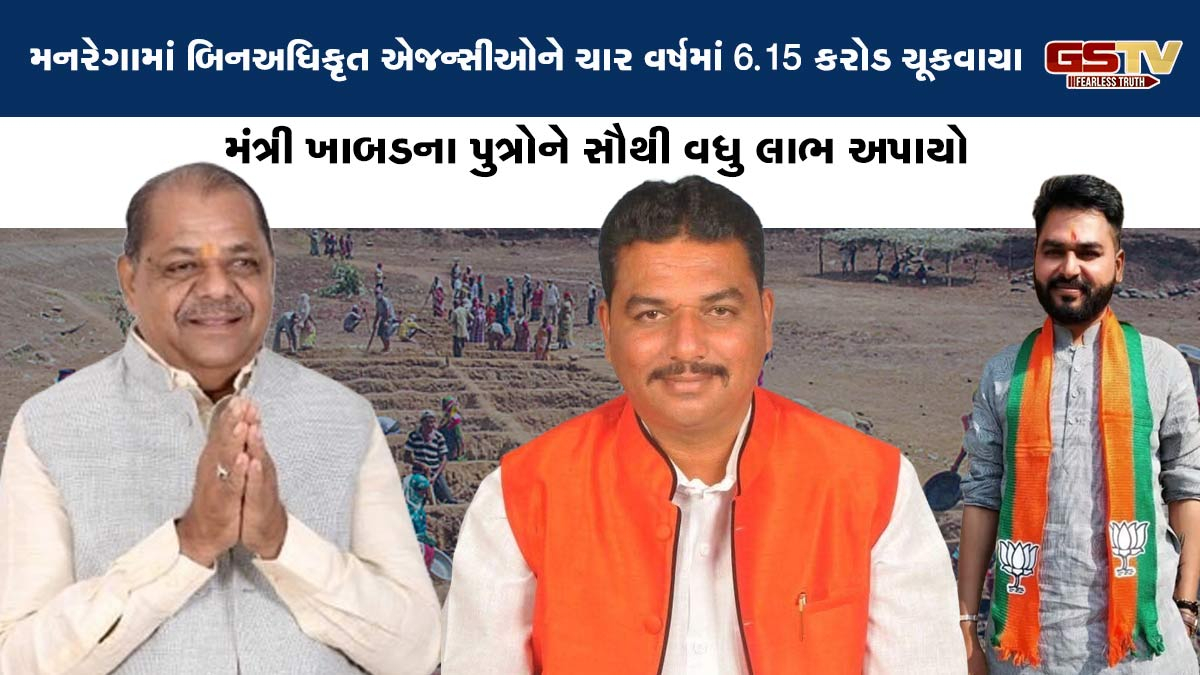 ગુજરાતમાં મનરેગાની તપાસ થાય તો રાજ્યવ્યાપી કૌભાંડ ઝડપાય, મંત્રી ખાબડના પુત્રોને સૌથી વધુ લાભ