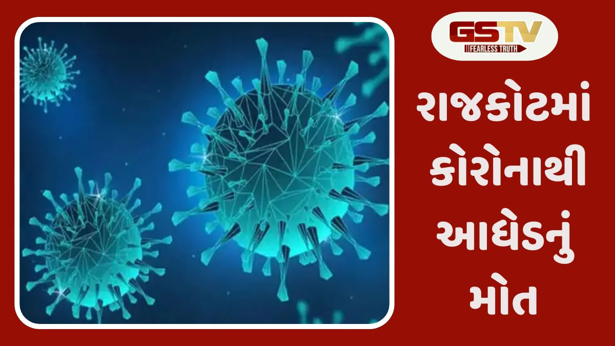 Rajkot news: રાજકોટમાં કોરોનાથી પહેલી વખત એક આધેડનું મોત, કુલ 53 દર્દીઓ હાલ સારવાર હેઠળ
