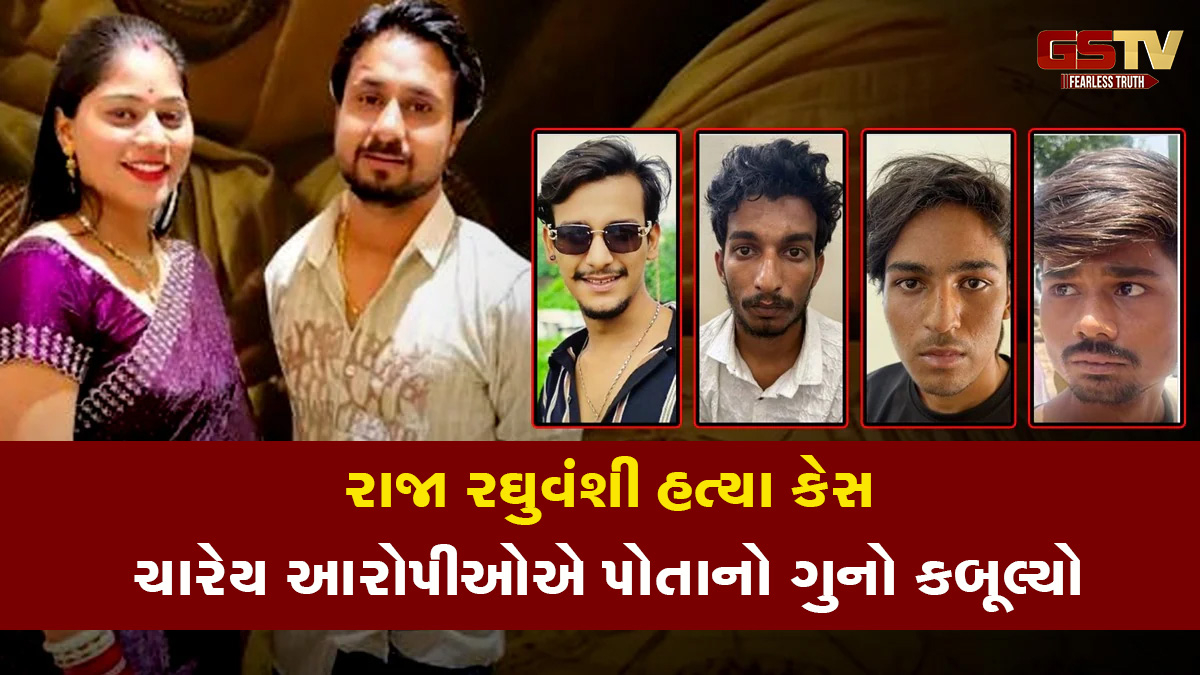 રાજા રઘુવંશી હત્યા કેસ: ચારેય આરોપીઓએ પોતાનો ગુનો કબૂલ્યો, પત્ની સોનમે આ રીતે આપ્યો હતો અંજામ