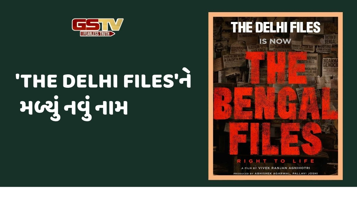 'The Delhi Files'ને મળ્યું નવું નામ, રિલીઝ ડેટમાં પણ બદલાવ; જાણો ક્યારે આવશે ટીઝર