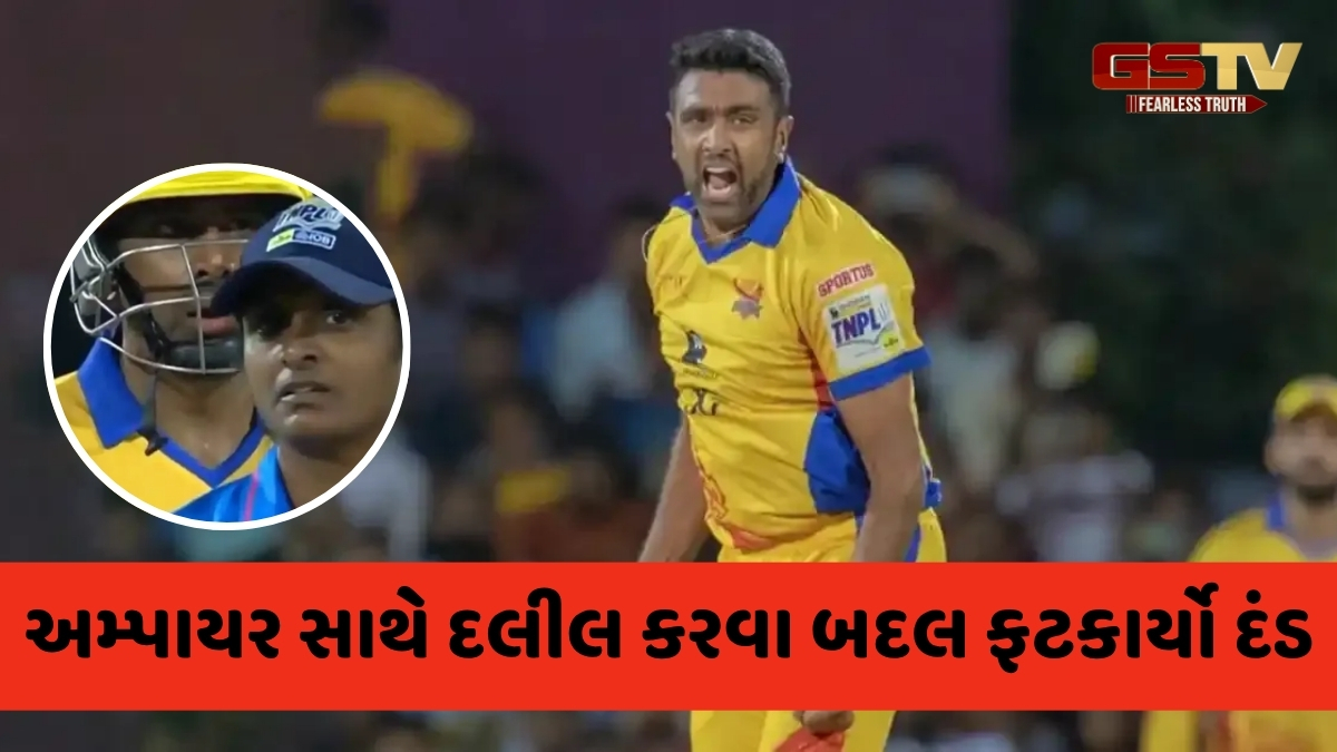 Ashwinને ભારે પડ્યો ગુસ્સો, મેચ દરમિયાન મહિલા અમ્પાયર સાથે દલીલ કરવાની મળી સજા