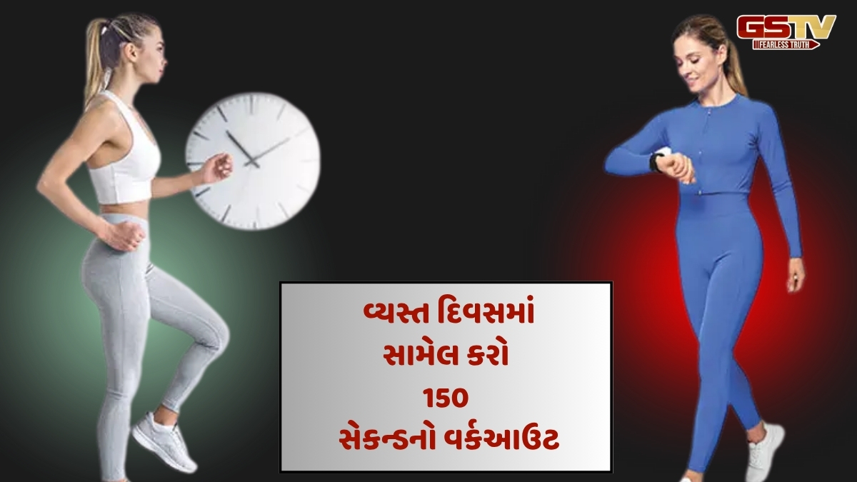 Sahiyar : 150 સેકન્ડના વર્કઆઉટનો ટ્રેન્ડ : હવે ફિટનેસમાં પણ શોર્ટકટ