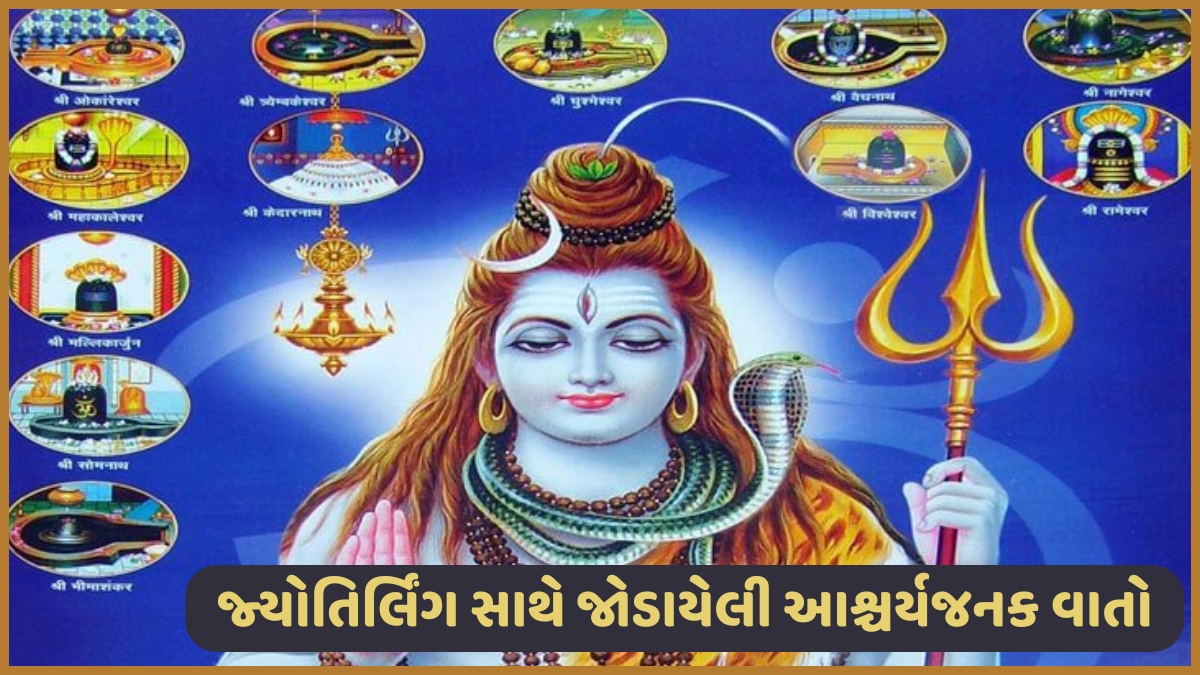 Religion: ૧૨ જ્યોતિર્લિંગોમાં એવા રહસ્યો છુપાયેલા છે જે જાણીને તમે પણ રહી જશો દંગ