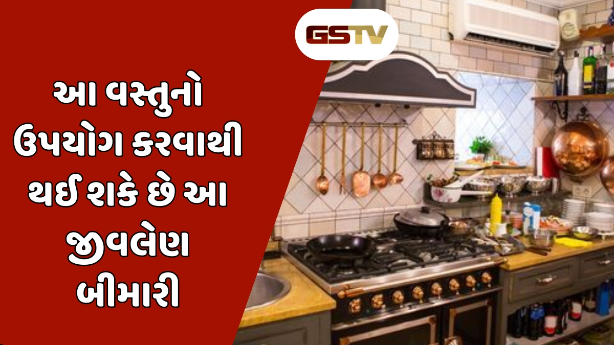 Health Tips : ઘરમાં આ વસ્તુ હોય તો આજે જ દૂર કરો, આરોગ્ય માટે છે અત્યંત જીવલેણ! 