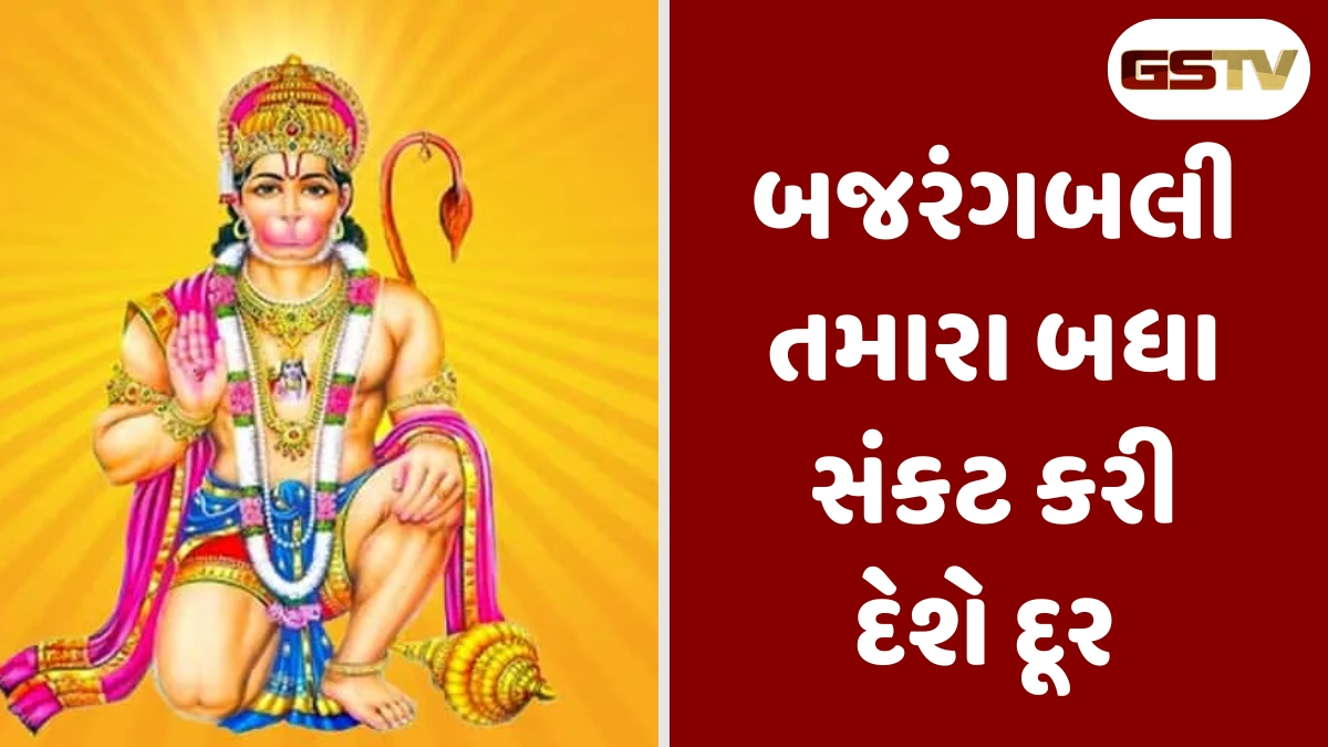 Religion: જેઠ મહિનાના છેલ્લા મોટા મંગળવારે કરો ઉપાય, હનુમાનજી હરી લેશે બધા સંકટ