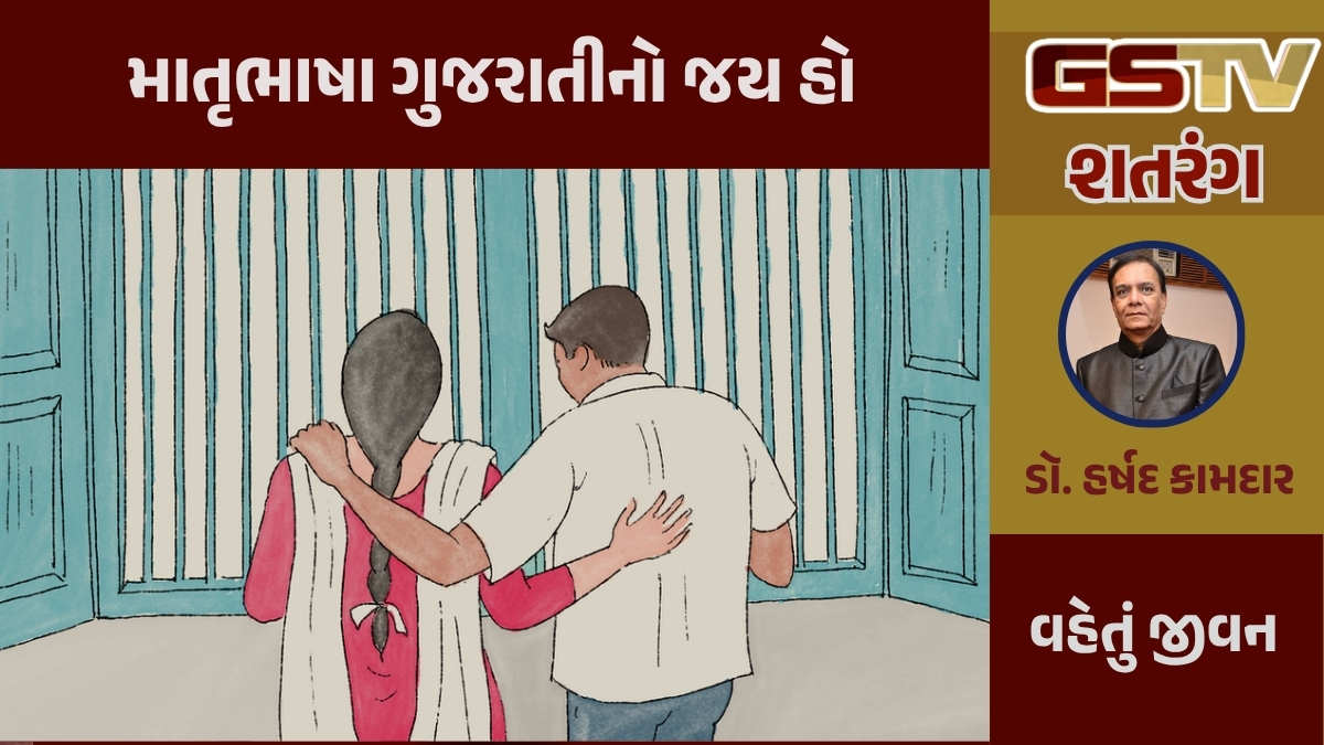GSTV શતરંગ / માતૃભાષા ગુજરાતીનો જય હો 