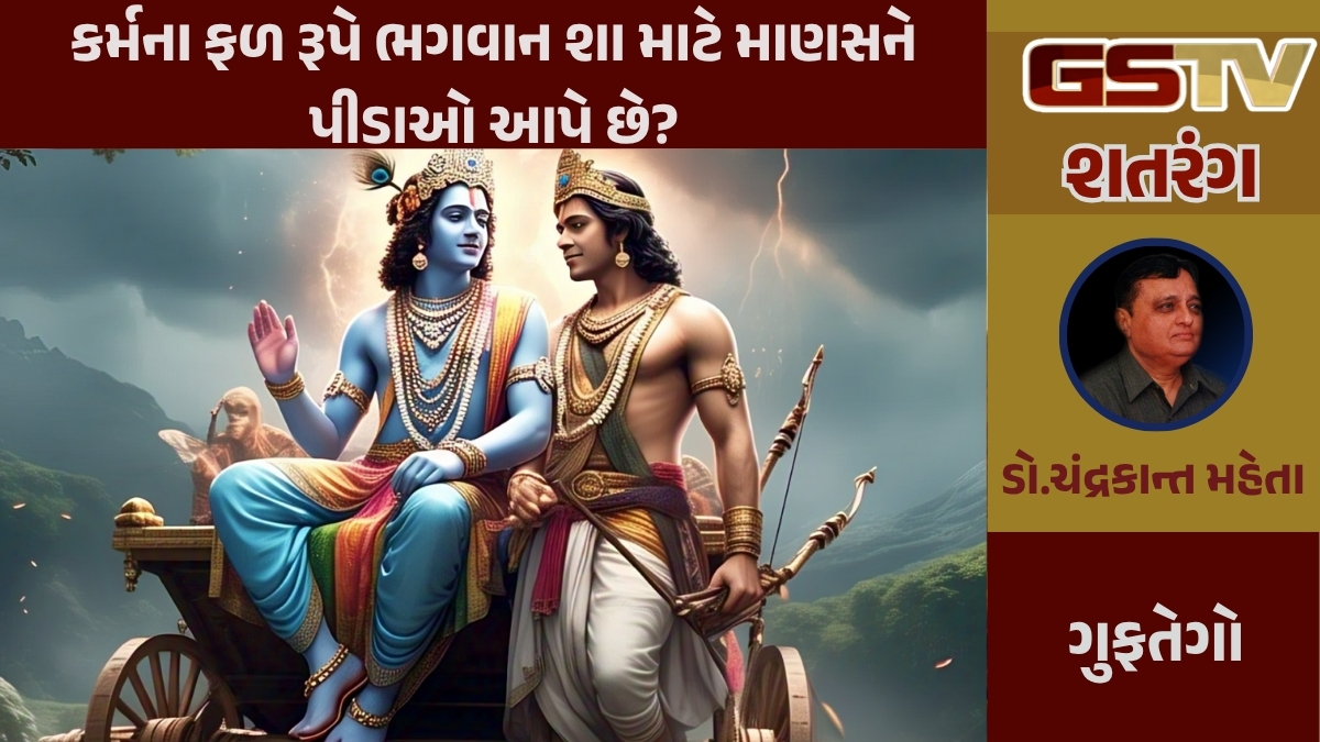 GSTV શતરંગ / શું ભગવાન જ માણસને પીડાઓ આપે છે?