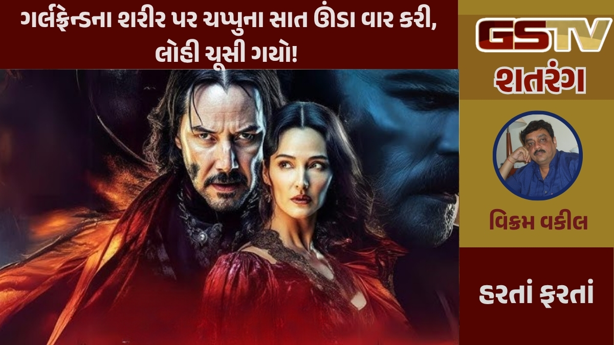 GSTV શતરંગ : ફિલ્મ જોઇને પ્રેમી બન્યો ડ્રેક્યુલા!