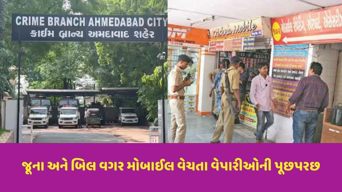Ahmedabad news: અમદાવાદના રિલીફ રોડ પર મૂર્તિમંત કોમ્પલેક્સમાં મોબાઈલ બજારમાં ક્રાઈમ બ્રાંચના દરોડા