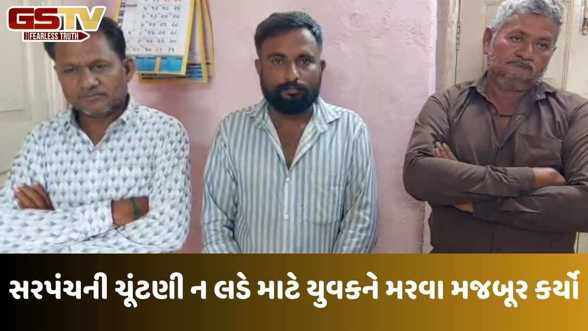 Botad news: ઈંગોરાળા ગામના સરપંચની ચૂંટણી ન લડવા દેવાતા યુવકે ઝેર પી આપઘાત કર્યો, 3 આરોપીની ધરપકડ