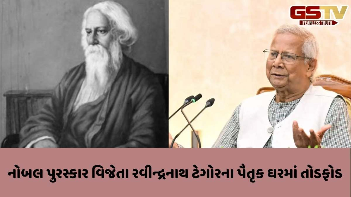 Bangladesh news: બાંગ્લાદેશમાં રવીન્દ્રનાથ ટેગોરના પૈતૃક ઘર પર ટોળાએ હુમલો કરી તોડફોડ કરી