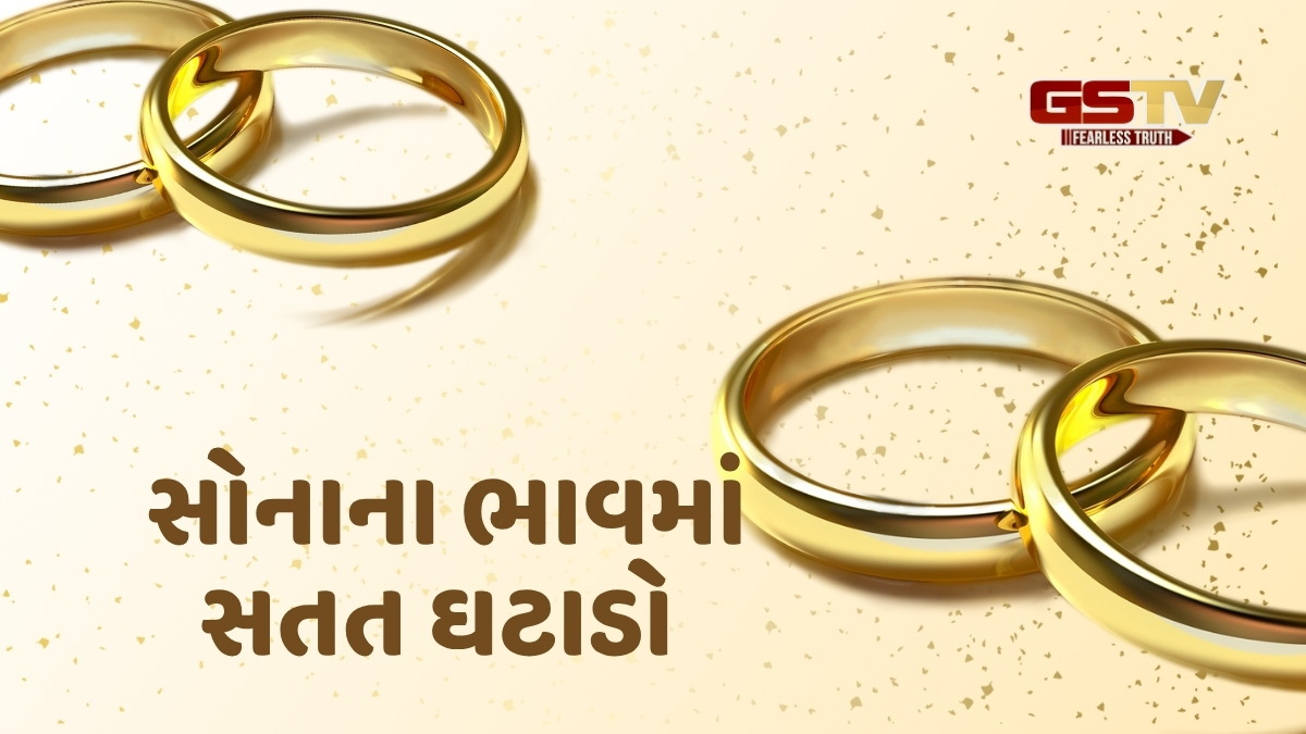 Gold Rate: સોનામાં સતત ચોથા દિવસે ઘટાડો, જાણો આજનો લેટેસ્ટ ભાવ