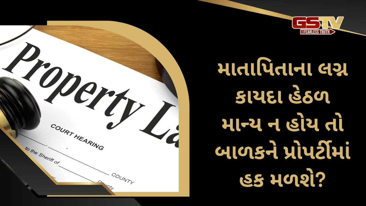 જો લગ્ન ગેરકાયદેસર હોય, તો શું બાળકને પિતા અને દાદાની મિલકતમાં અધિકાર મળશે? જાણો કાયદો શું કહે છે