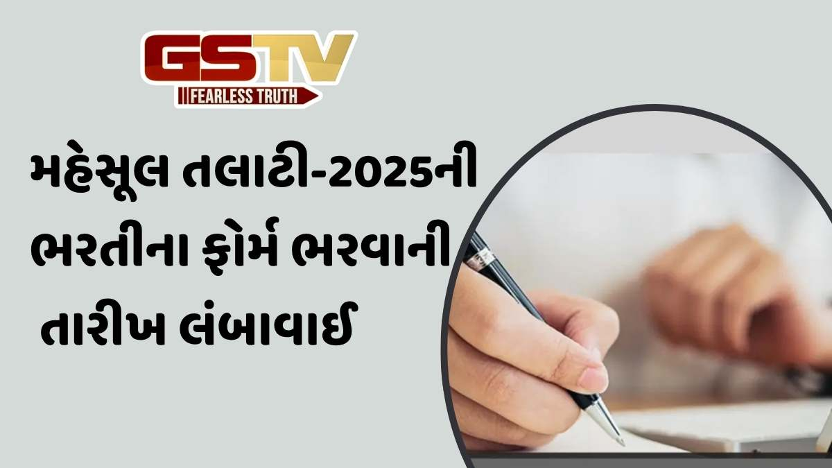 Revenue Talati 2025 Recruitment : મહેસૂલ તલાટીના ભરતી ફોર્મ ભરવા તારીખ વધુ લંબાવી, જાણો નવી તારીખ