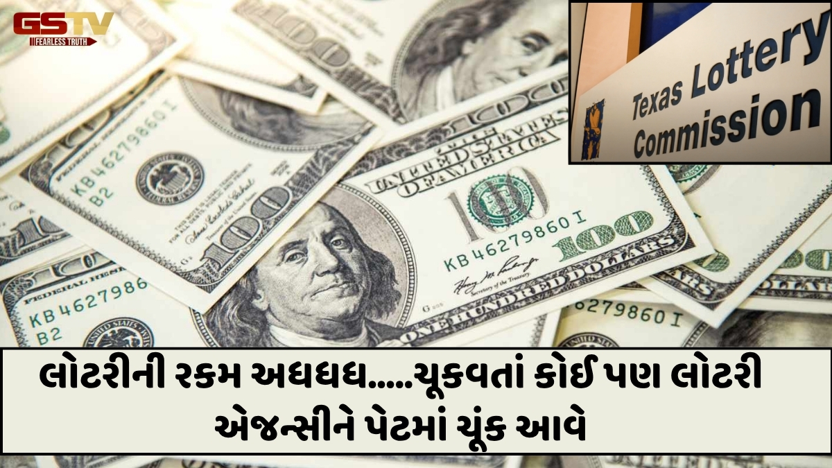 Shatdal: લોટરી લાગી છતાં ટેક્સાસ લોટરી કમિશનના ઇનામની રકમ ચૂકવવામાં ગલ્લાંતલ્લાં
