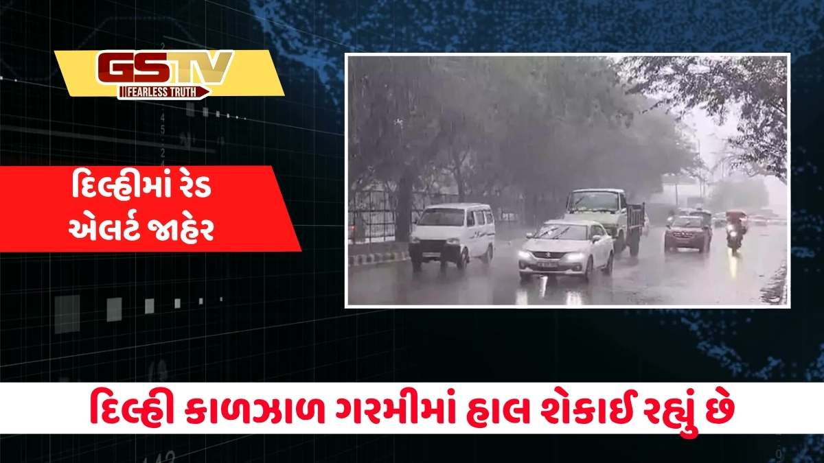 Delhi Weather : દિલ્હીમાં ગરમીનો પારો 45 ડિગ્રીને પાર પહોંચ્યો, જાણો કયારે મળશે ગરમીથી રાહત?