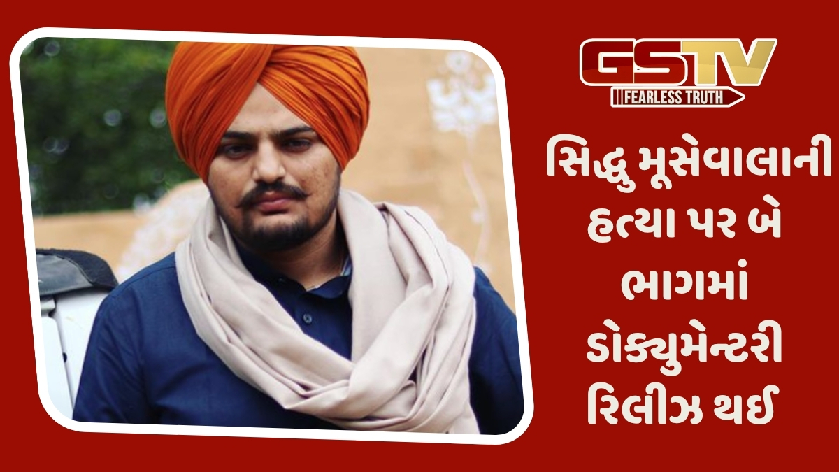 પરિવારની નામરજી છતાં રિલીઝ થઈ સિદ્ધુ મૂસેવાલાની ડોક્યુમેન્ટ્રી, પિતાએ કોર્ટમાં કરી હતી અરજી 