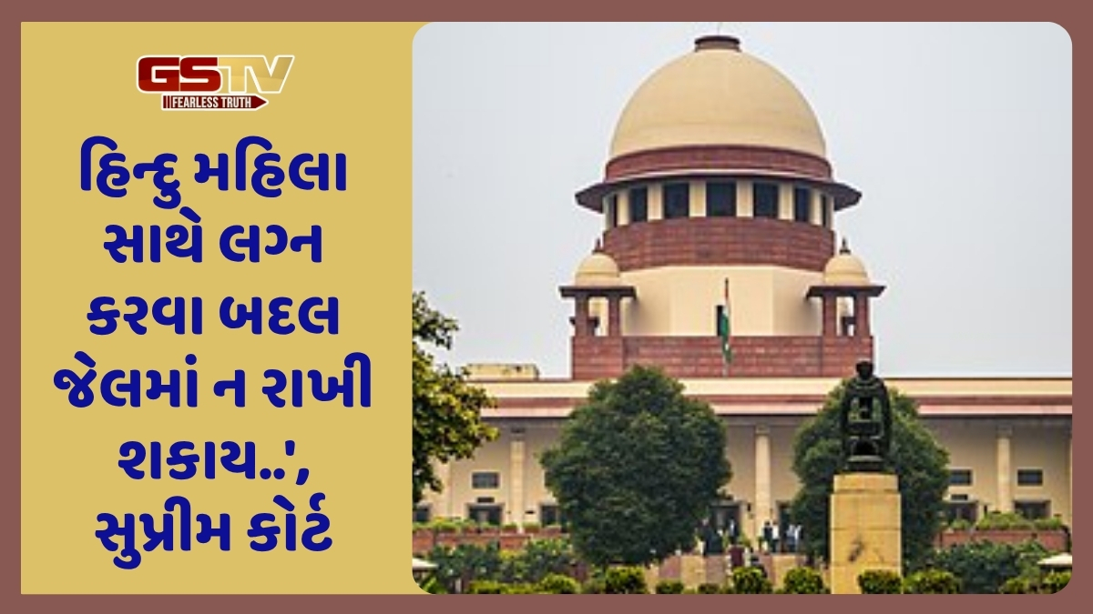 હિન્દુ મહિલા સાથે લગ્ન કરનાર મુસ્લિમ યુવકને આપ્યા જામીન, સુપ્રીમ કોર્ટે કરી આ ટકોર