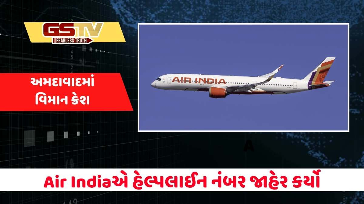 Ahmedabad plane crash: Air Indiaએ દુર્ઘટનાની જાણકારી માટે હેલ્પલાઈન નંબર જાહેર કર્યો