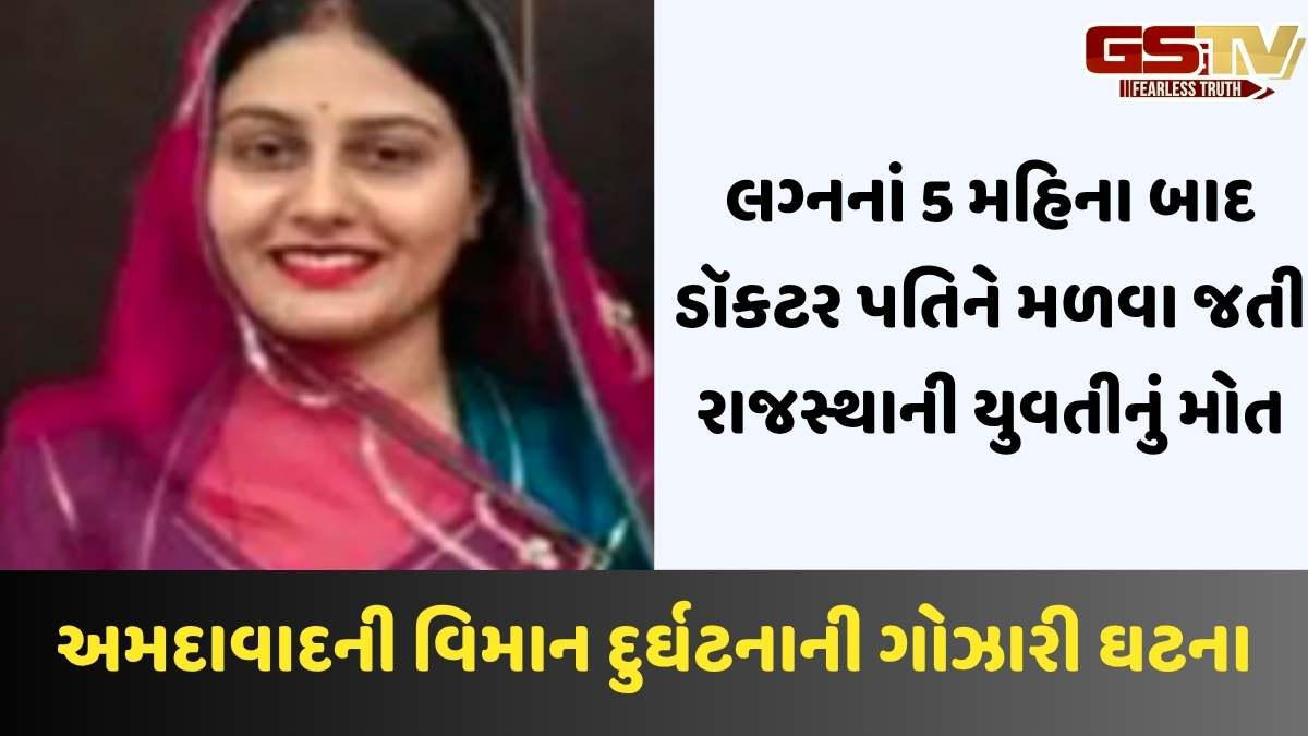 Ahmedabad Plane Crash: લગ્ન બાદ પહેલીવાર પતિને મળવા જતી પત્નીનું પણ વિમાન દુર્ઘટનામાં મોત