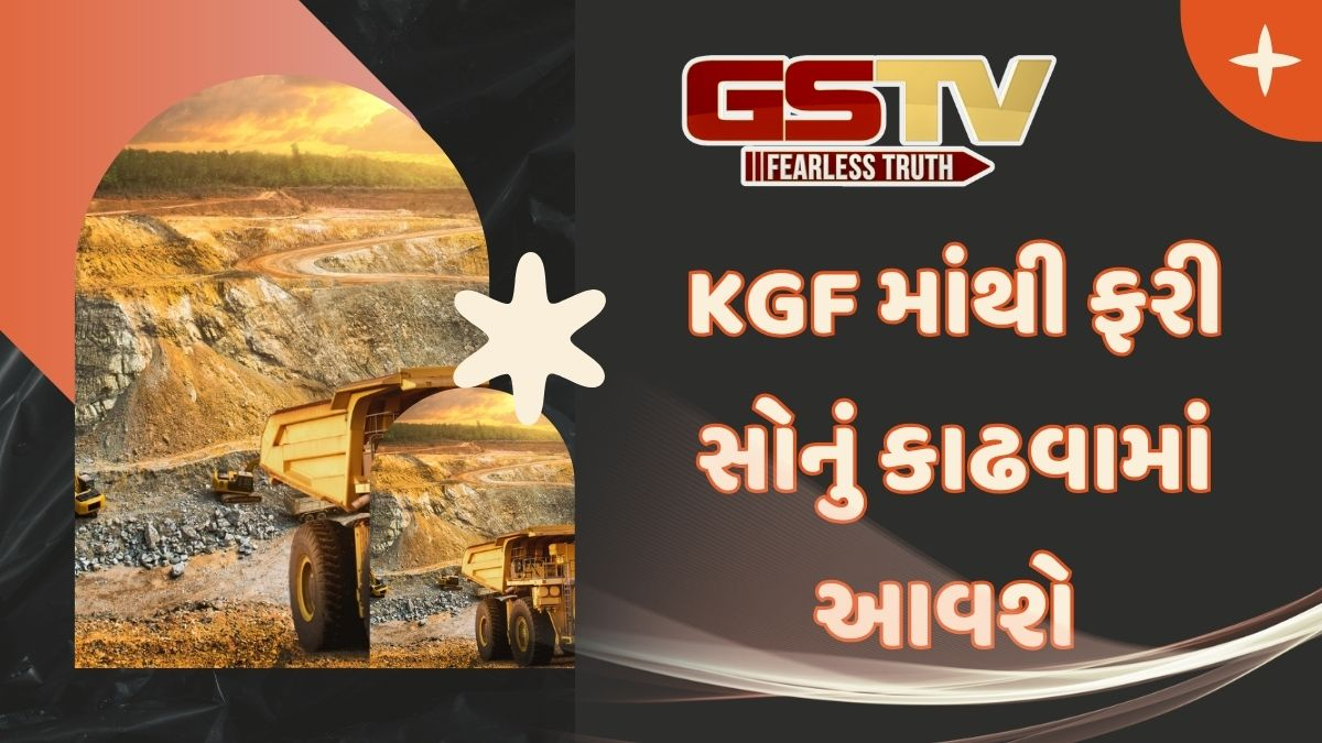 ફરી ખુલશે ભારતનો સૌથી મોટો Goldનો ખજાનો, KGFમાંથી સોનું કાઢી અંગ્રેજો બન્યા હતા માલામાલ