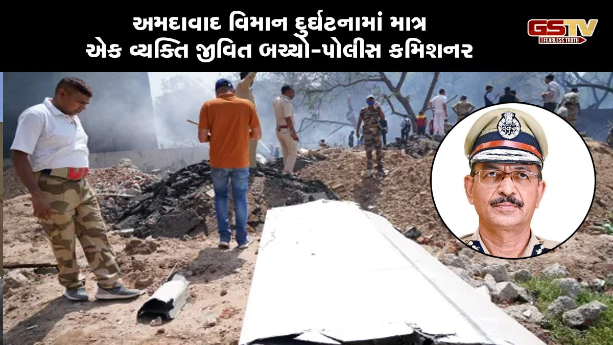 Ahmedabad Plane Crash: વિમાન દુર્ઘટનામાં માત્ર એક જ વ્યક્તિ જીવિત બચ્યો, 241 મુસાફરોનાં મોત: પોલીસ કમિશનર
