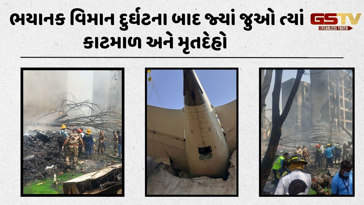 Plane Crash In Ahmedabad: ફ્લાઇટ દુર્ઘટનાની રૂંવાડા ઊભા કરી દેતી તસવીરો, જ્યાં જુઓ ત્યાં કાટમાળ અને મૃતદેહો
