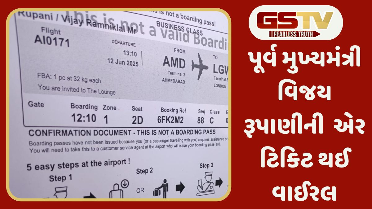 અમદાવાદ વિમાન દુર્ઘટના: ગુજરાતના પૂર્વ મુખ્યમંત્રી વિજય રૂપાણી પણ ક્રેશ થયેલા વિમાનમાં સવાર હતા, એર ટિકિટ થઈ વાયરલ