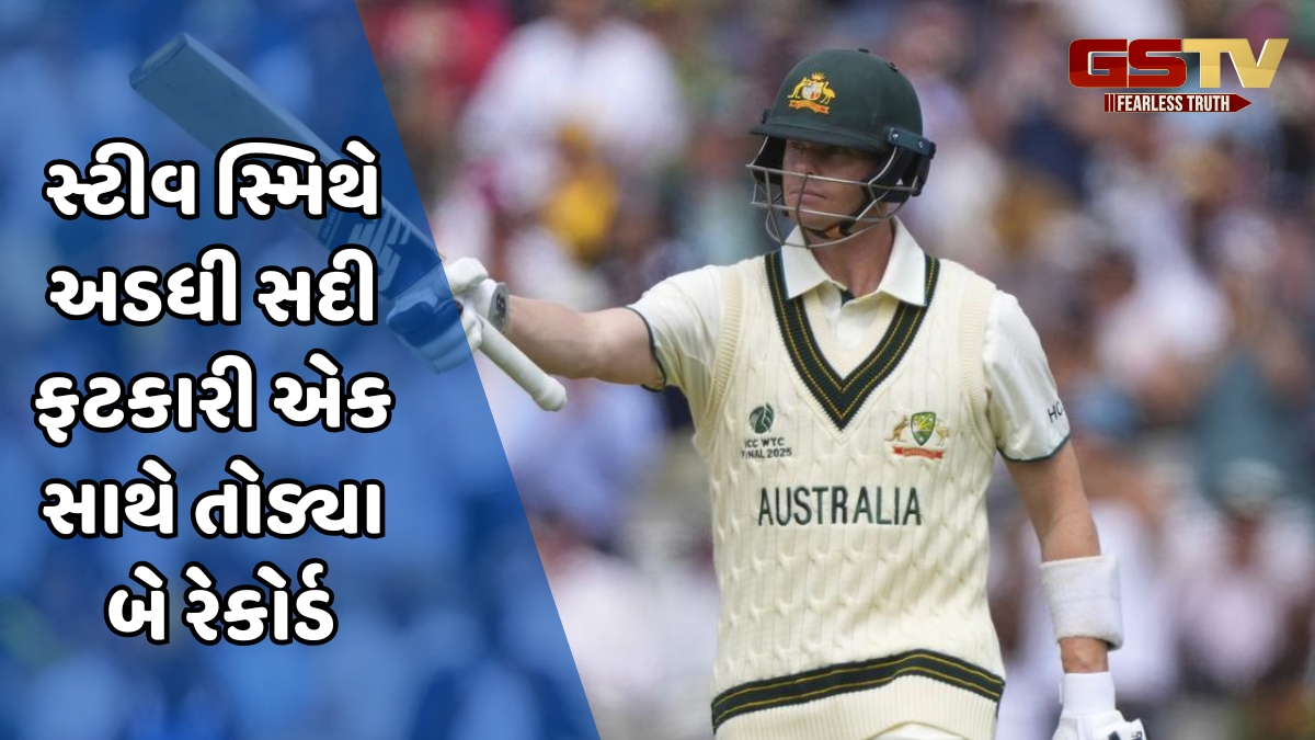 WTC Final 2025 / સ્ટીવ સ્મિથે તોડ્યો 99 વર્ષ જૂનો રેકોર્ડ, બ્રેડમેન અને વિવ રિચર્ડ્સને પણ છોડ્યા પાછળ