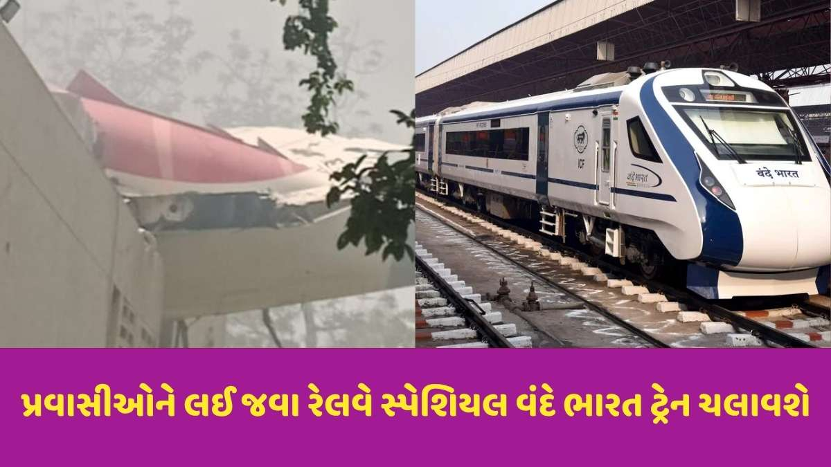 Ahmedabad Plane Crash: વિમાન દુર્ઘટના બાદ અમદાવાદમાં ફસાયેલા પ્રવાસીઓ માટે રેલવેએ સ્પેશિયલ વંદેભારતની જાહેરાત કરી, જાણો સમય