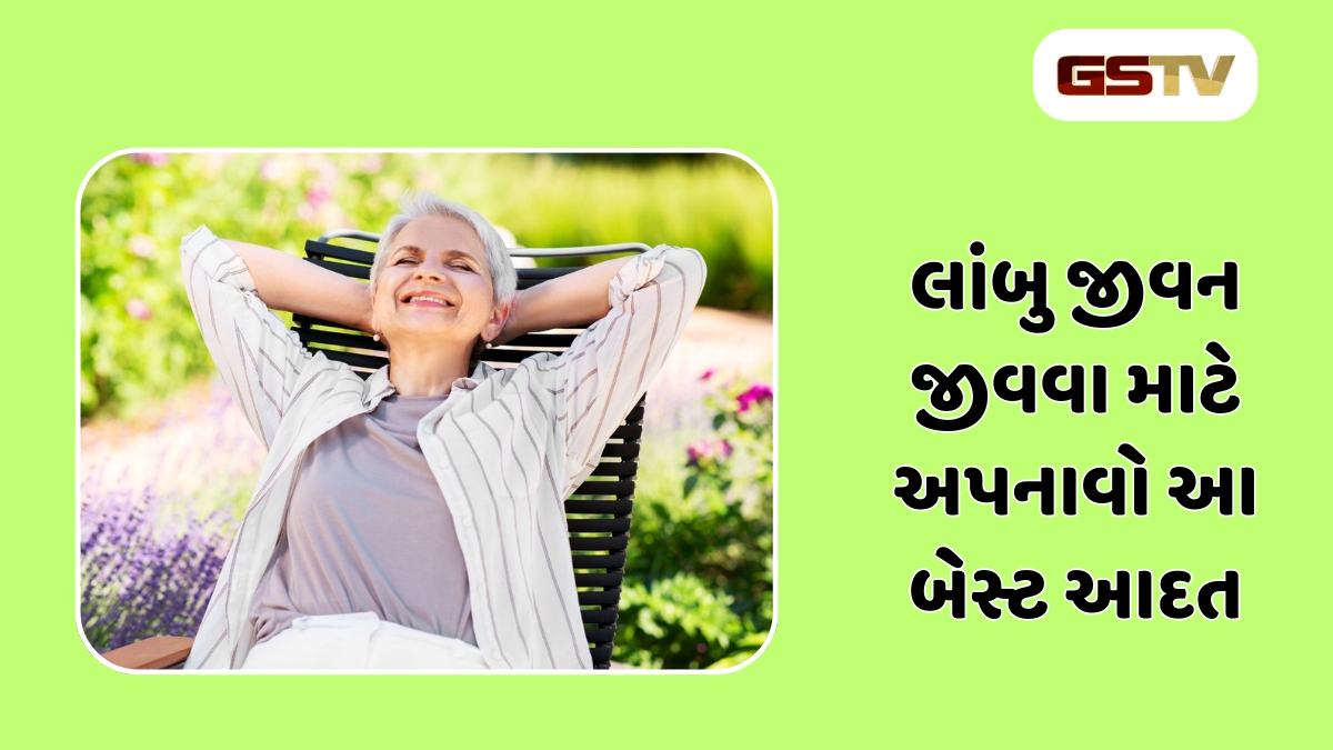 Health Tips : લાંબા આયુષ્ય માટે જરૂર કરો આ 5 કામ, બીમારી તમારી આસપાસ નહીં ફરકે
