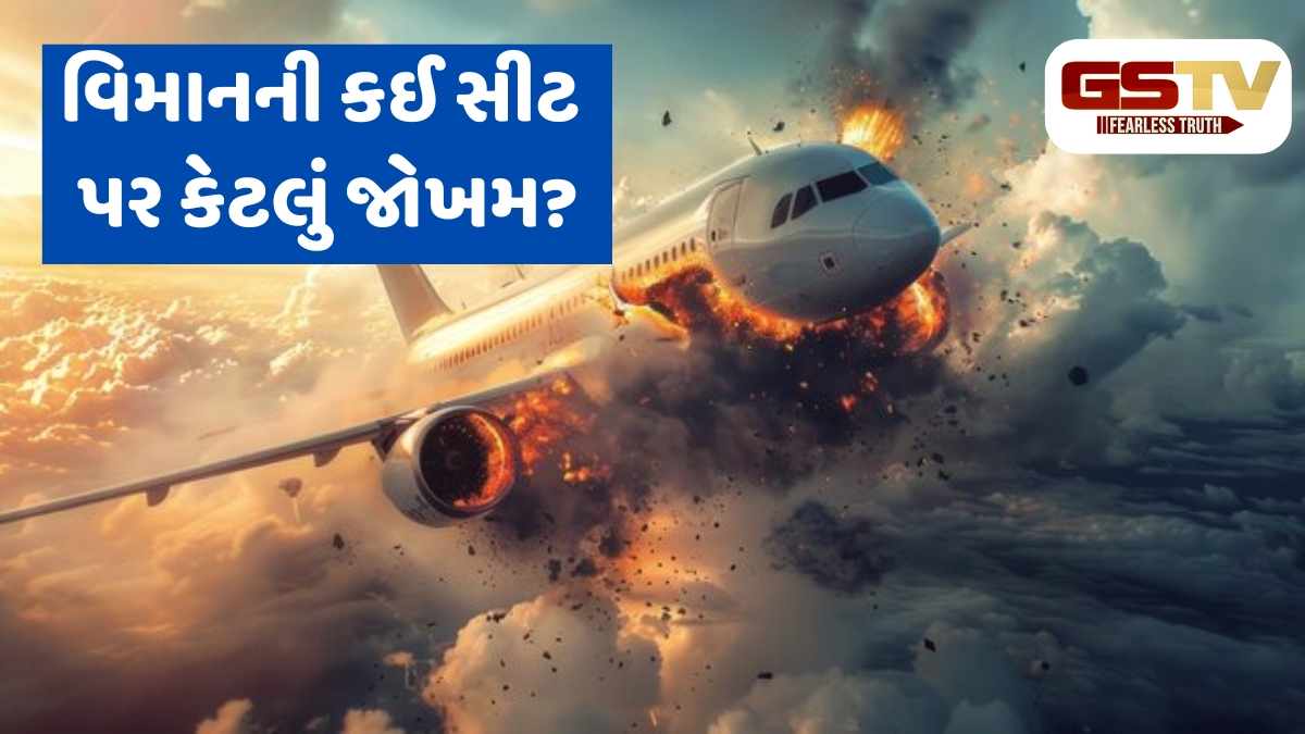 Ahmedabad Plane Crash / વિમાનમાં કઈ સીટ છે સૌથી સુરક્ષિત, ક્યાં બેસવાથી રહે છે વધુ જોખમ?